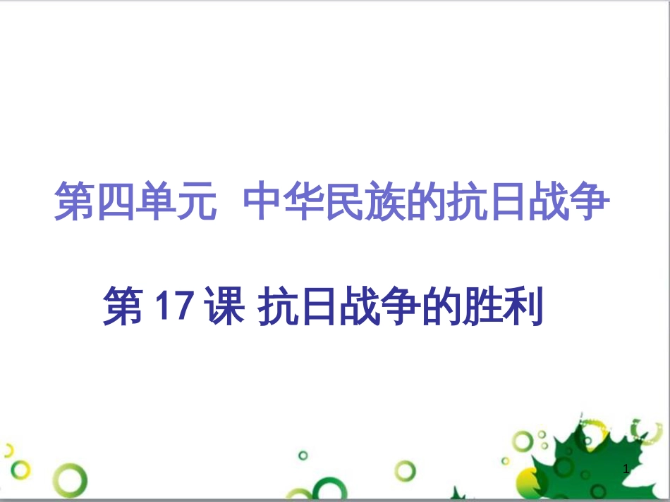 三年级语文上册 第三单元期末总复习课件 新人教版 (17)_第1页