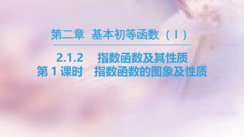 高中数学 第二章 基本初等函数（Ⅰ）2.1 指数函数 2.1.2 指数函数及其性质 第1课时 指数函数的图象及性质课件 新人教A版必修1_第1页