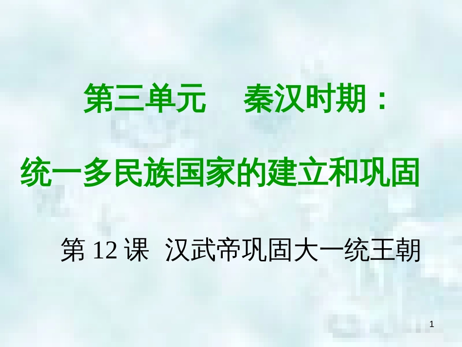七年级历史上册 第三单元 秦汉时期 统一多民族国家的建立和巩固 第十二课 汉武帝巩固大一统王朝教学优质课件 新人教版_第1页