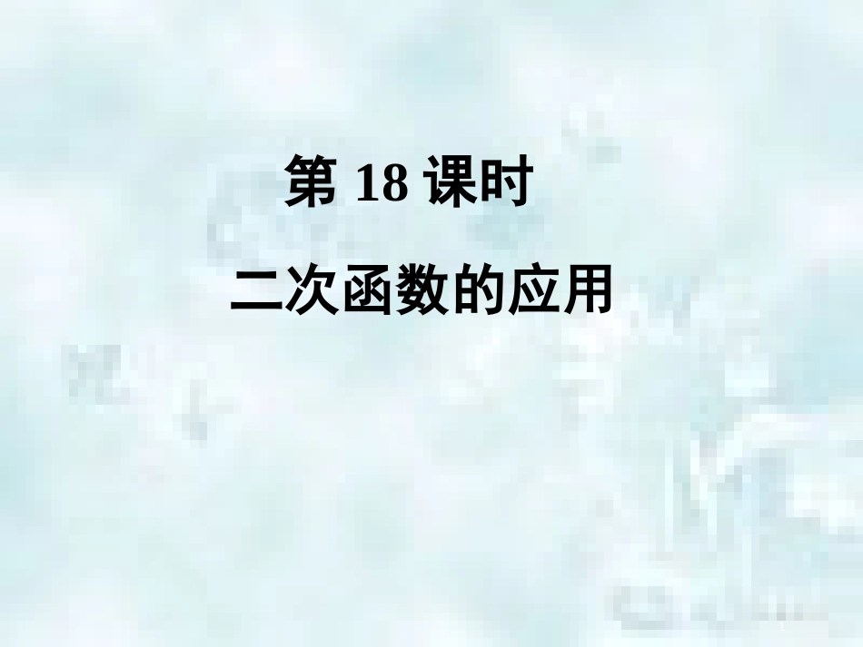 中考数学总复习 第二部分 统计与概率 第3单元 函数及其图象 第18课时 二次函数的应用优质课件 新人教版_第1页
