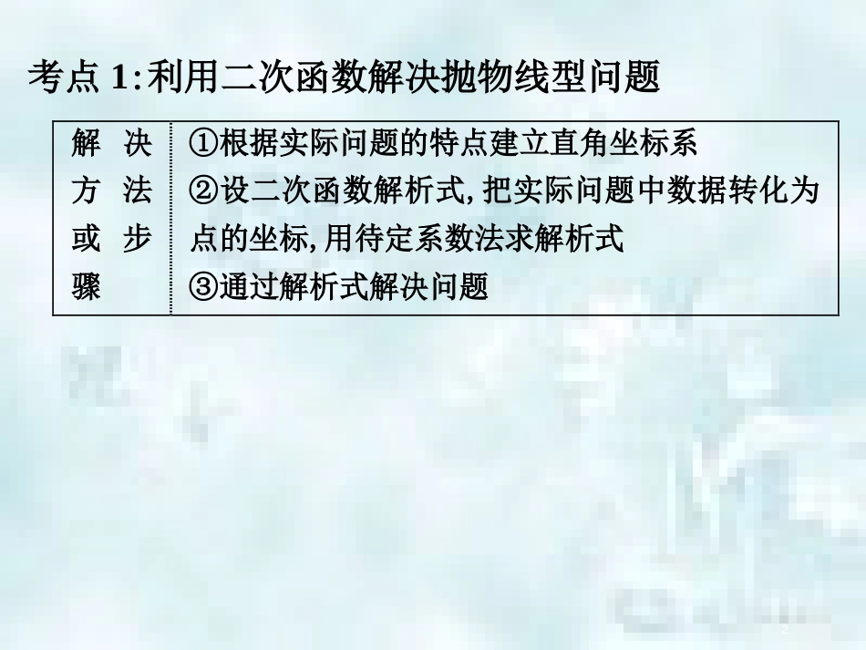 中考数学总复习 第二部分 统计与概率 第3单元 函数及其图象 第18课时 二次函数的应用优质课件 新人教版_第2页