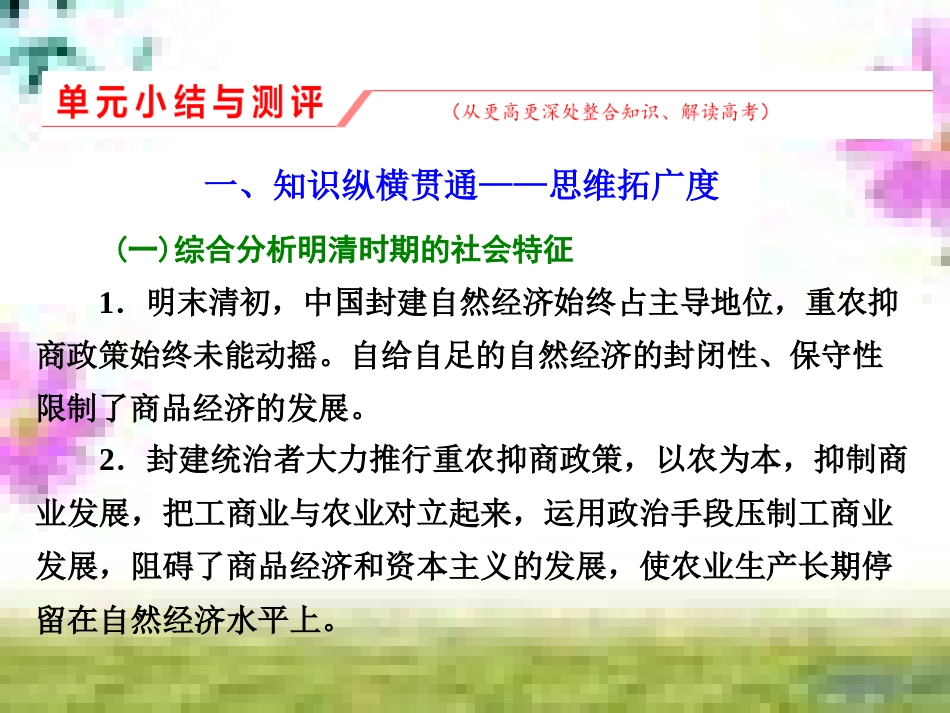高三历史一轮复习 第一编 中国古代史 第一板块 第一单元 中华文明的起源—先秦时期单元小结与测评课件 新人教版 (69)_第1页