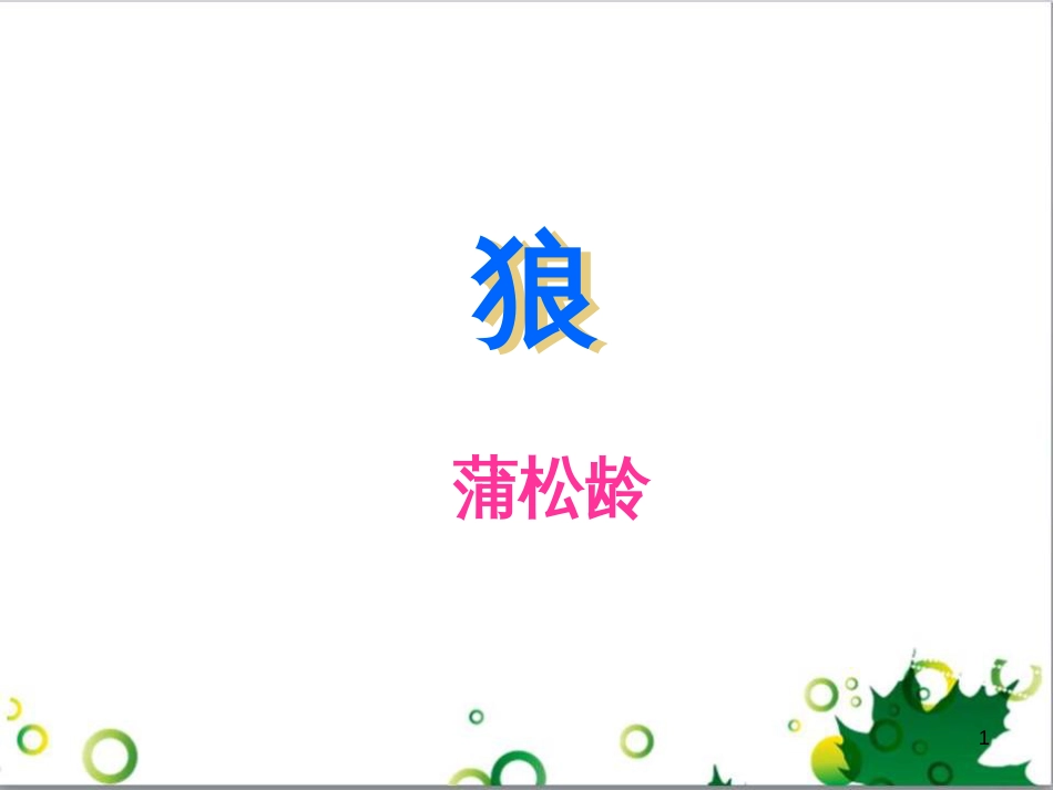 七年级语文上册 第一单元 作文训练 热爱生活，热爱写作课件 新人教版 (64)_第1页