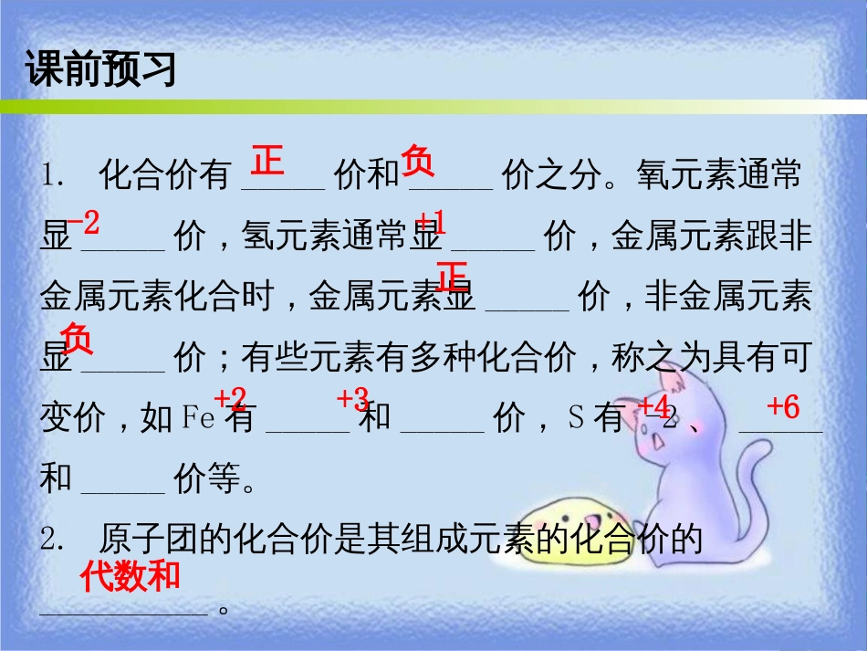 九年级化学上册 第四单元 自然界的水 课题4 化学式与化合价 课时2 化合价（内文）课件 （新版）新人教版_第2页