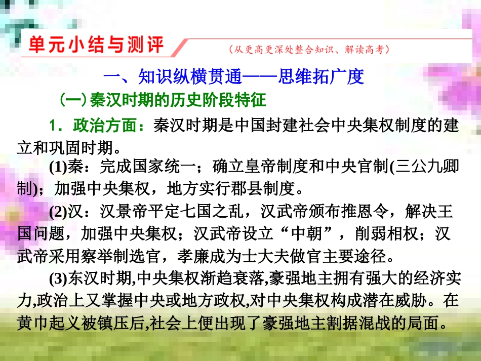 高三历史一轮复习 第一编 中国古代史 第一板块 第一单元 中华文明的起源—先秦时期单元小结与测评课件 新人教版 (61)_第1页