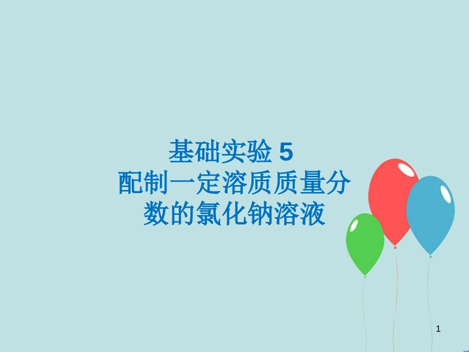 （遵义专版）九年级化学下册 第6章 溶解现象 基础实验5 配制一定溶质质量分数的氯化钠溶液课件 沪教版_第1页