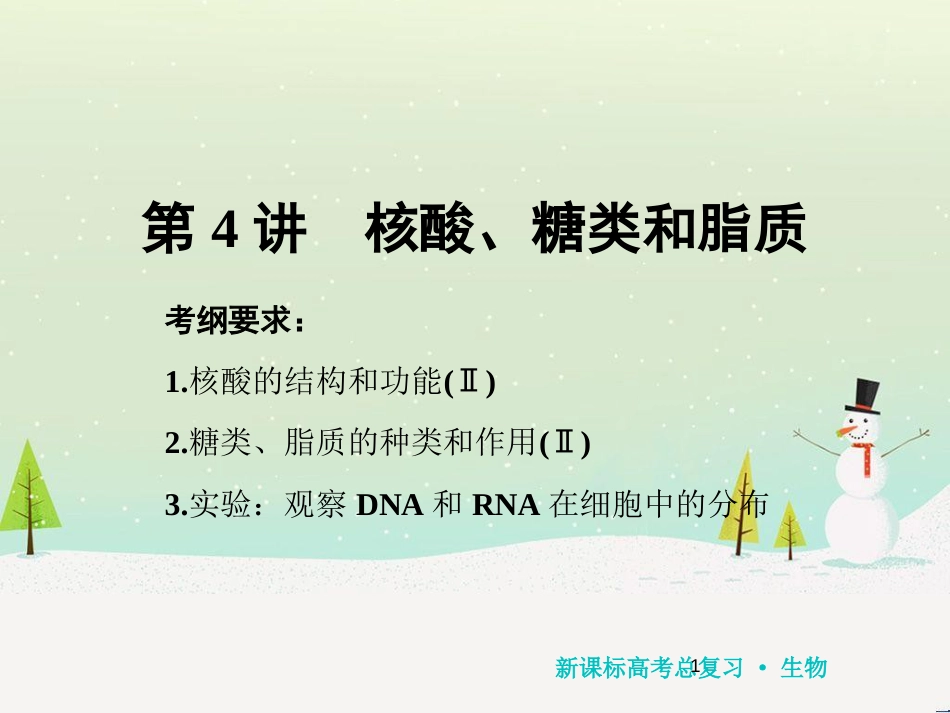 高考化学一轮复习 第1章 化学计量在实验中的应用 第1讲 物质的量 气体摩尔体积课件 新人教版 (113)_第1页