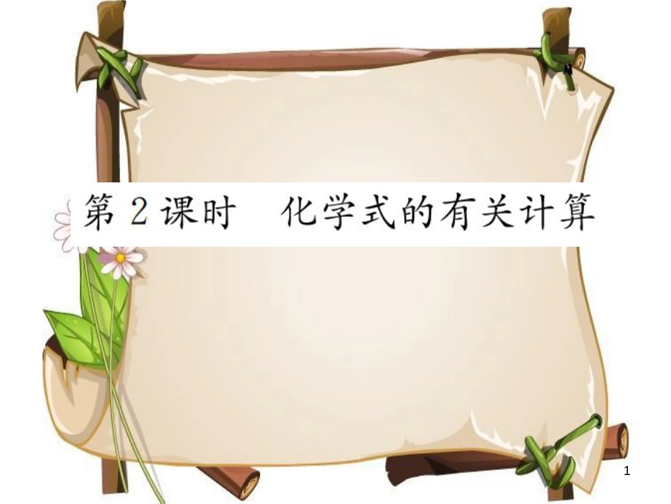（河南专版）九年级化学上册 第四单元 自然界的水 课题4 第2课时 化学式的有关计算（增分课练）习题课件 （新版）新人教版_第1页