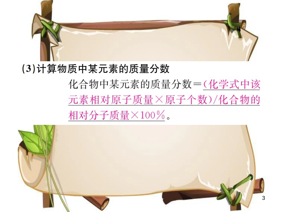 （河南专版）九年级化学上册 第四单元 自然界的水 课题4 第2课时 化学式的有关计算（增分课练）习题课件 （新版）新人教版_第3页
