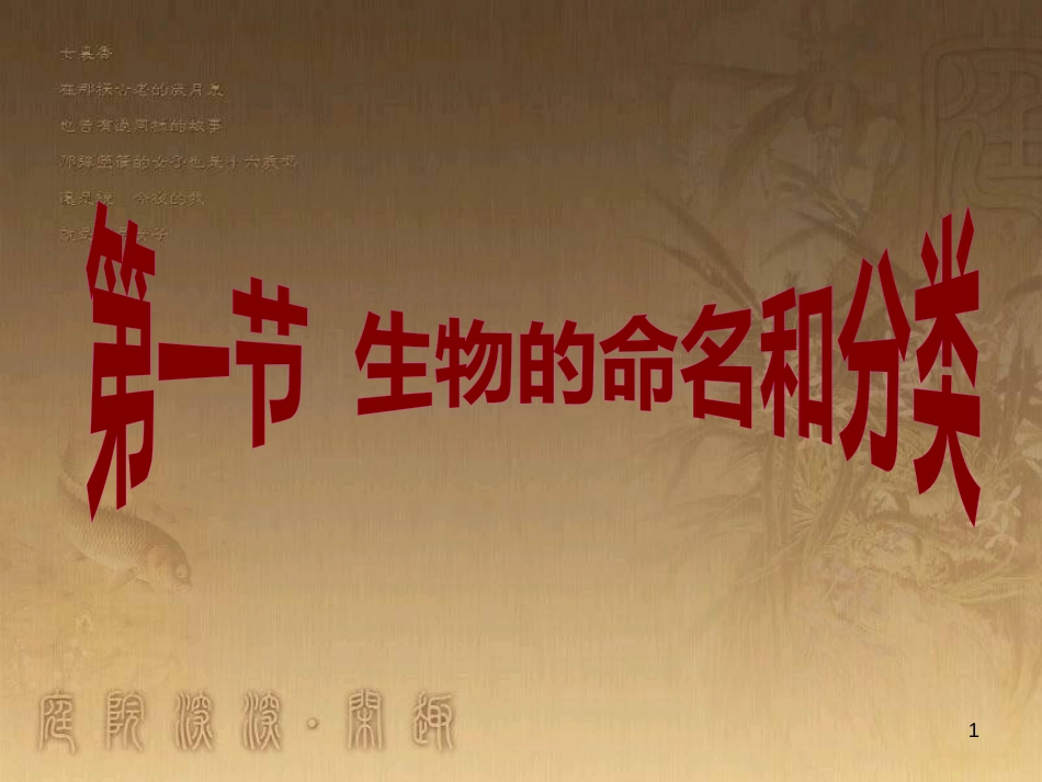 七年级生物下册 第五单元 第14章 生物的命名和分类 第1节 生物的命名和分类课件1 （新版）苏科版_第1页