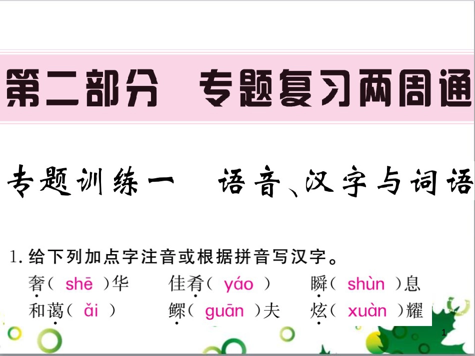 三年级语文上册 第三单元期末总复习课件 新人教版 (1119)_第1页