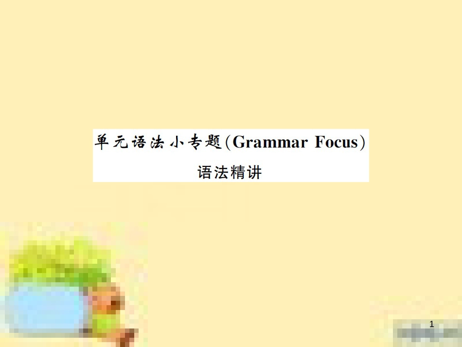 九年级英语下册 Unit 10 Get Ready for the Future语法精练及易错归纳作业课件 （新版）冀教版 (400)_第1页