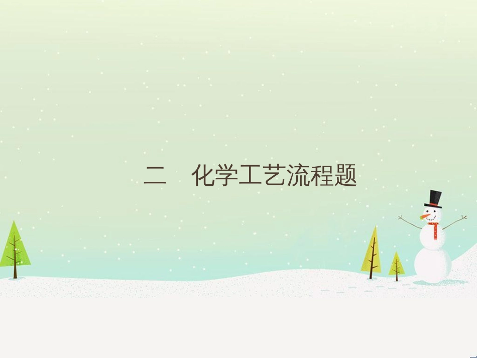 高考地理二轮复习 考前三个月 第二部分 专题二 解题技能提升练 11 基础知识调用专练——破解“基础知识用不上”困惑课件 (531)_第1页