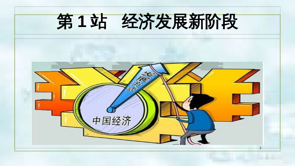 九年级道德与法治上册 第2单元 踏上富强之路 第4课 了解经济生活 第1框 经济发展新阶段优质课件 北师大版_第2页