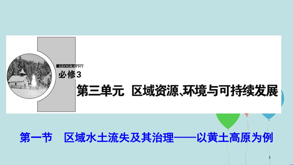 高中地理 第三单元 区域资源、环境与可持续发 第一节 区域水土流失及其治理--以黄土高原为例课件 鲁教版必修3_第1页