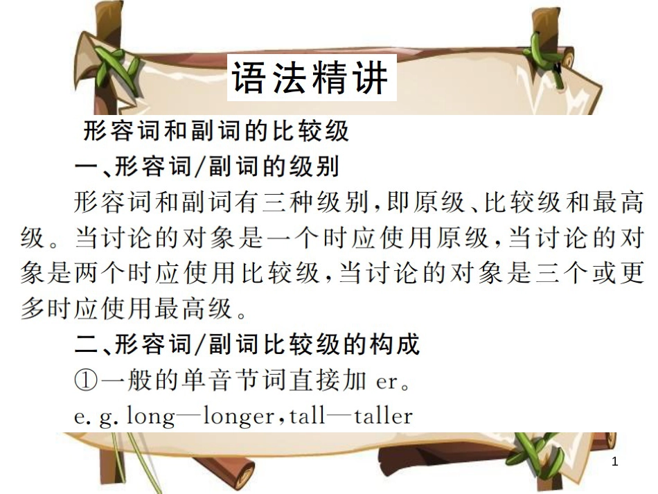 （河南专用）八年级英语上册 Unit 3 I’m more outgoing than my sister语法小专题习题课件 （新版）人教新目标版_第1页