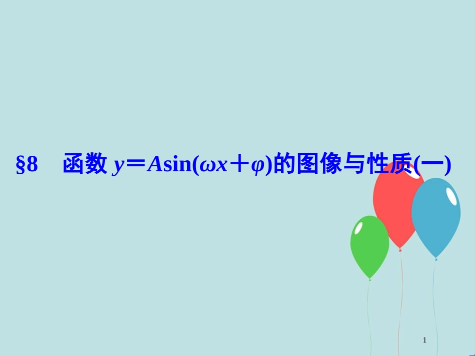 高中数学 第一章 三角函数 1.8 函数y＝Asin（ωx＋φ）的图像与性质（一）课件 北师大版必修4_第1页