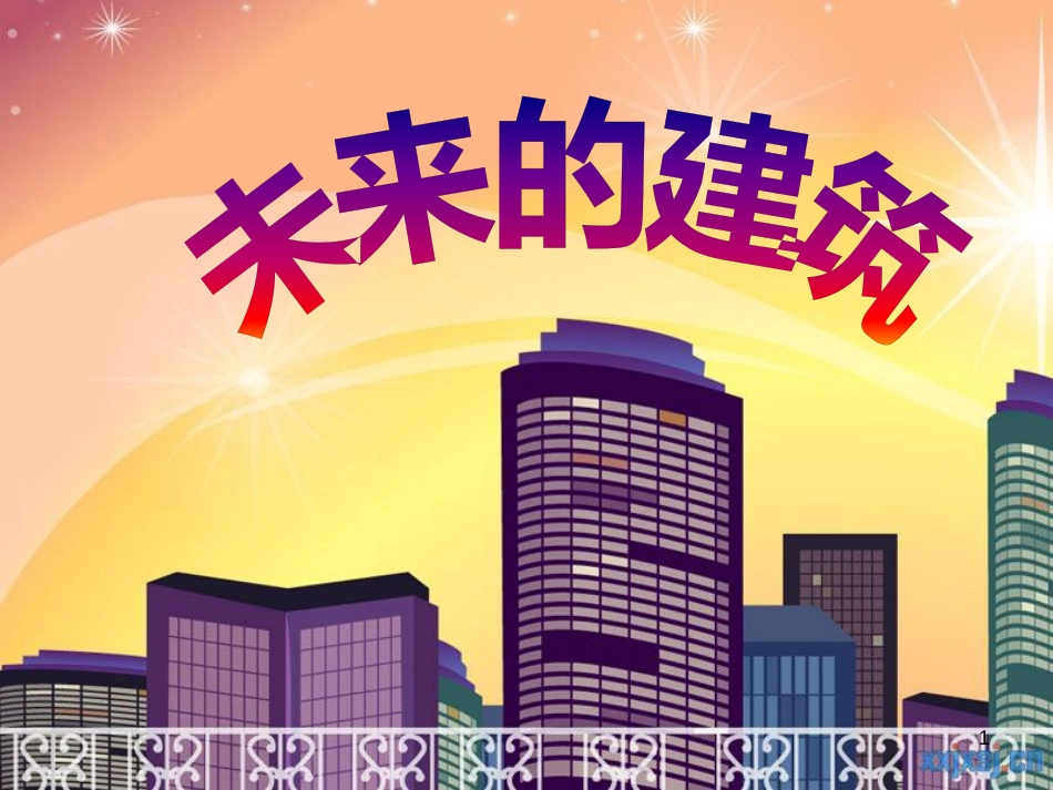 一年级美术下册 第20课《汉字中的象形文字》课件2 人教版 (641)_第1页