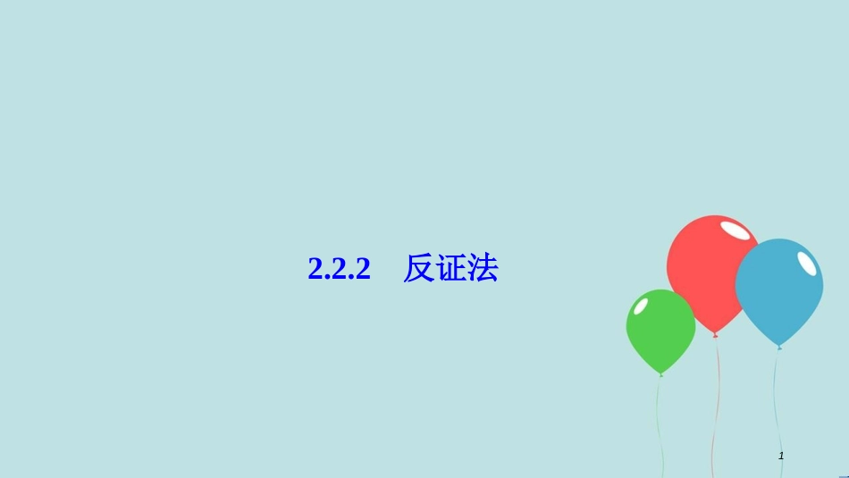 2017-2018学年高中数学 第二章 推理与证明 2.2 直接证明与间接证明 2.2.2 反证法课件 新人教A版选修1-2_第1页