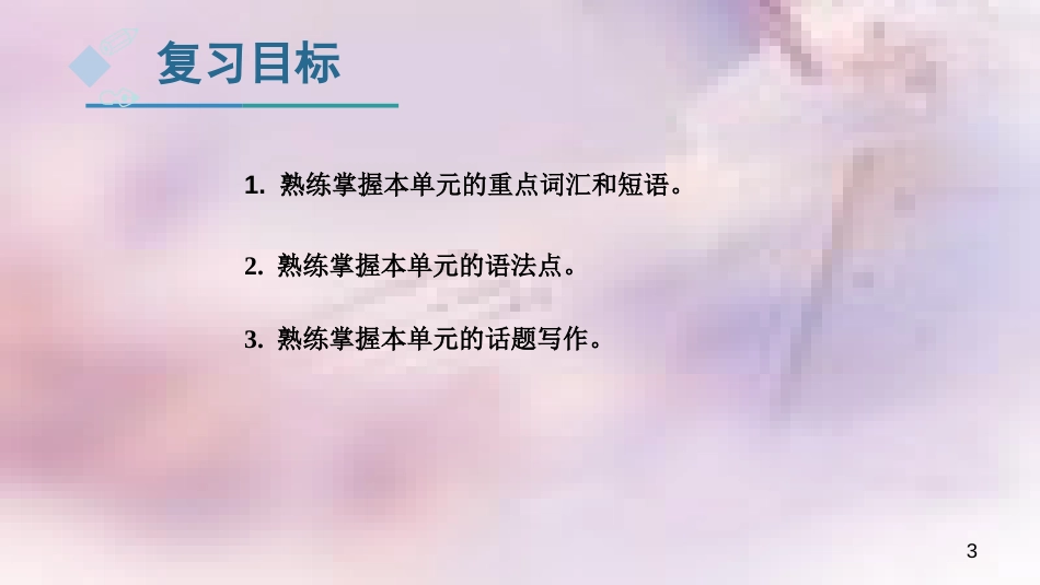 八年级英语上册 Unit 8 How do you make a banana milk shake复习课件 （新版）人教新目标版_第3页