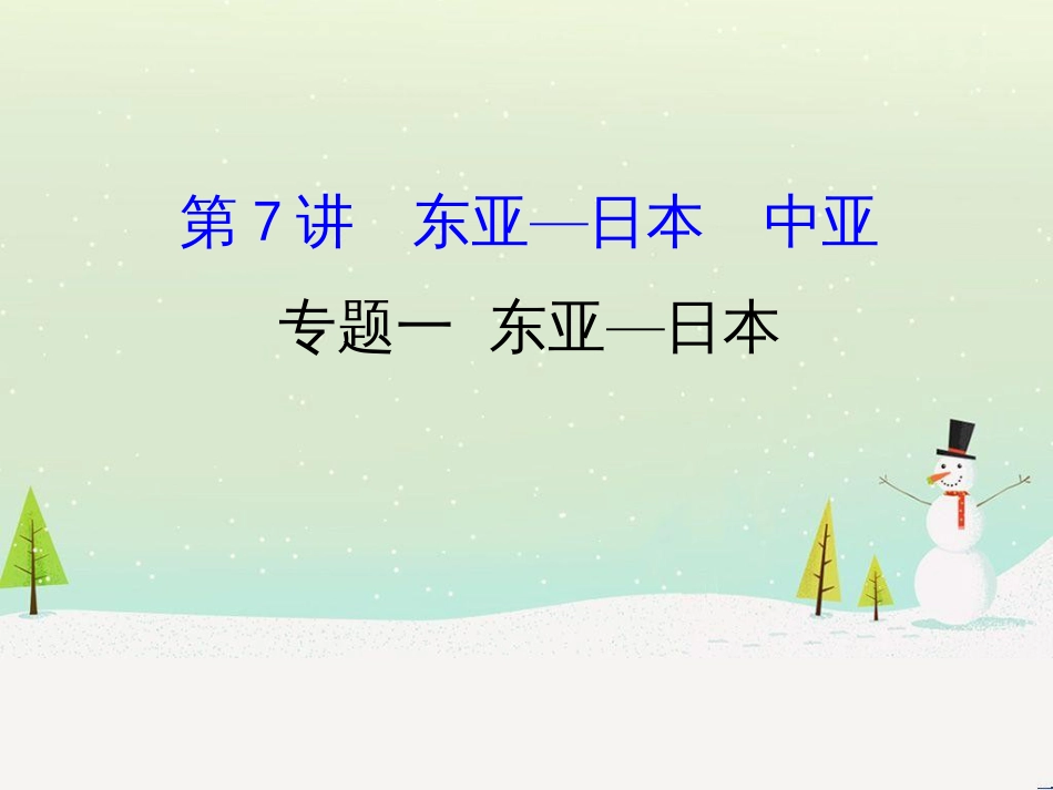 高考地理二轮复习 考前三个月 第二部分 专题二 解题技能提升练 11 基础知识调用专练——破解“基础知识用不上”困惑课件 (638)_第1页