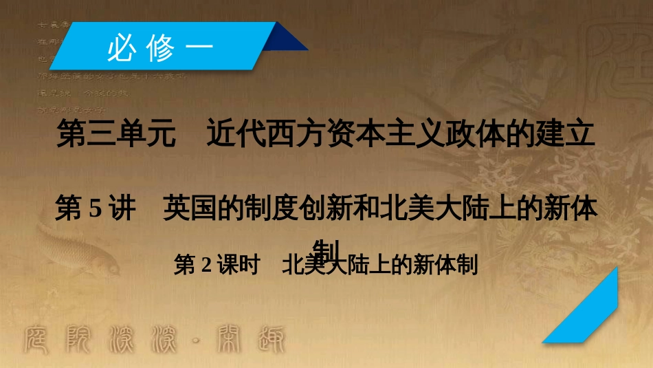 高考历史大一轮复习 第四单元 19世纪以来的世界文化 第35讲 诗歌、小说与戏剧课件 岳麓版必修3 (108)_第2页