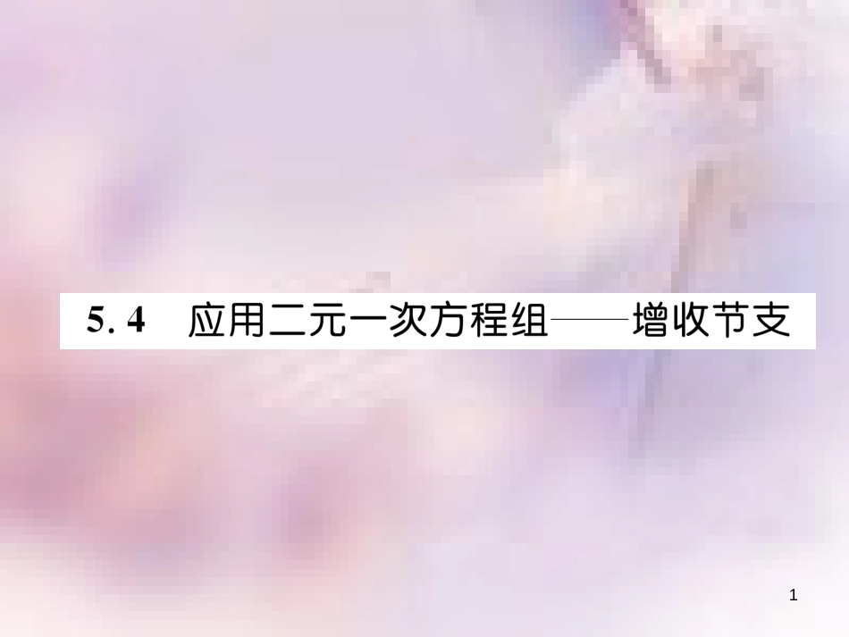 八年级数学上册 第5章 二元一次方程组 5.4 应用二元一次方程组—增收节支作业课件 （新版）北师大版_第1页