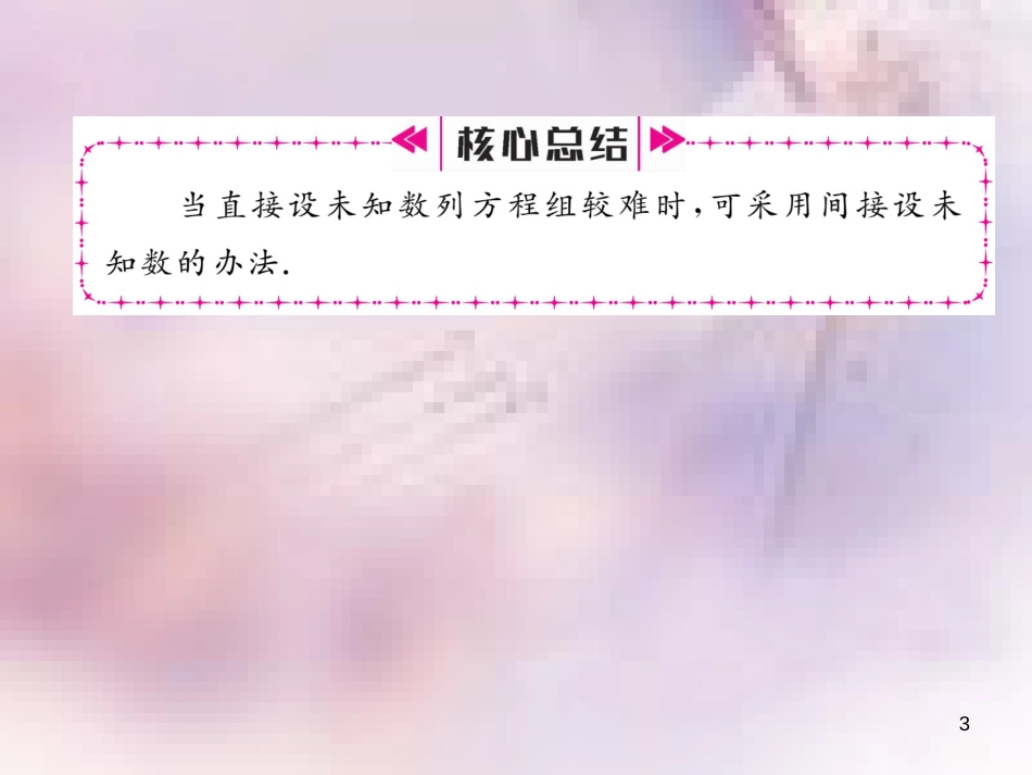 八年级数学上册 第5章 二元一次方程组 5.4 应用二元一次方程组—增收节支作业课件 （新版）北师大版_第3页