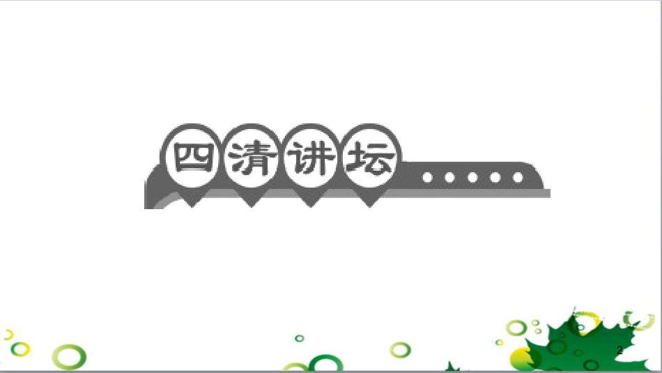 三年级语文上册 第三单元期末总复习课件 新人教版 (524)_第2页