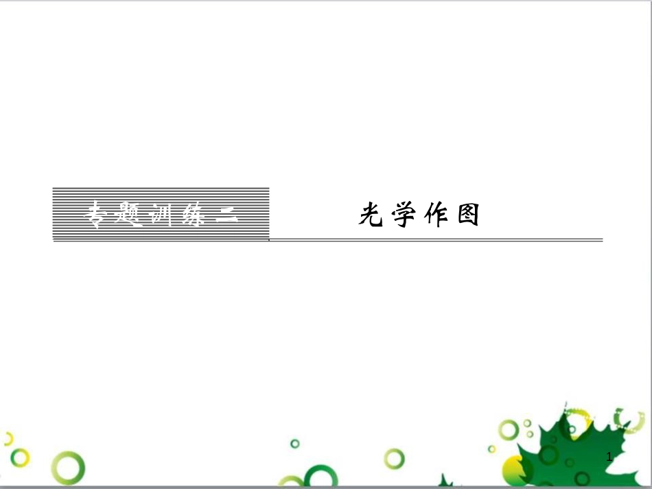 三年级语文上册 第三单元期末总复习课件 新人教版 (157)_第1页