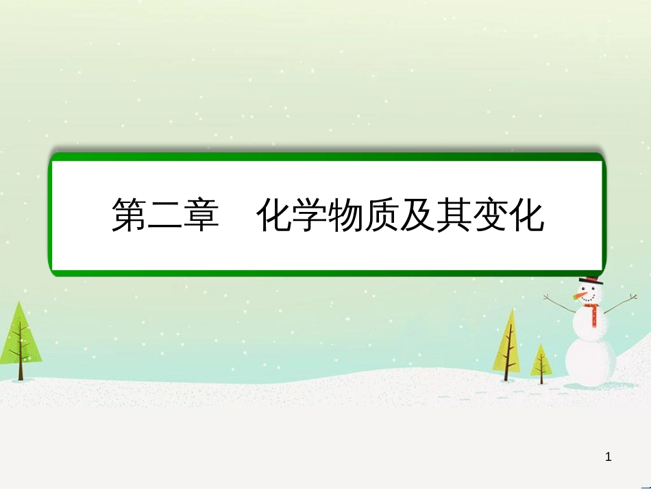 高考化学一轮复习 第1章 化学计量在实验中的应用 第1讲 物质的量 气体摩尔体积课件 新人教版 (239)_第1页