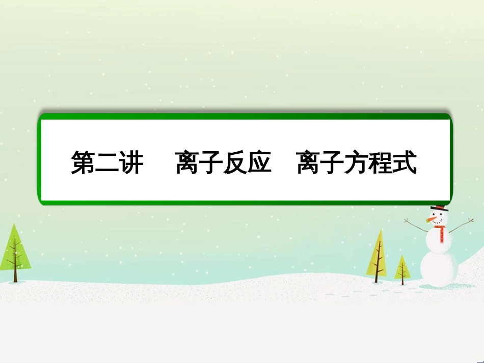 高考化学一轮复习 第1章 化学计量在实验中的应用 第1讲 物质的量 气体摩尔体积课件 新人教版 (239)_第2页