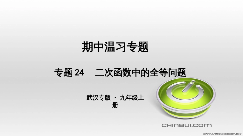 九年级数学上册 期中复习专题 专题26 旋转与最值课件 （新版）新人教版 (48)_第1页