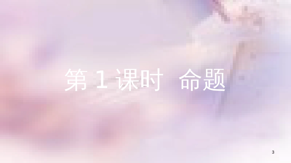 八年级数学上册 第13章 三角形中的边角关系、命题与证明 13.2 命题与证明 第1课时 命题课件 （新版）沪科版_第3页
