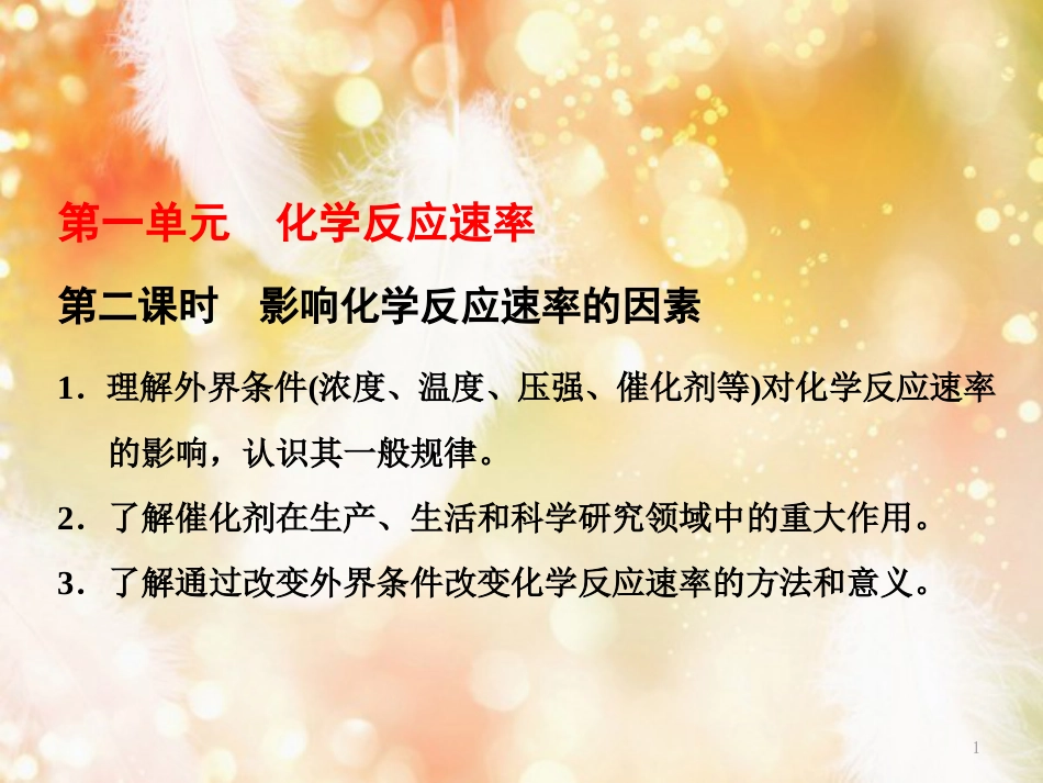 高中化学 专题2 化学反应速率与化学平衡 第一单元 第二课时 影响化学反应速率的因素课件 苏教版选修4_第1页