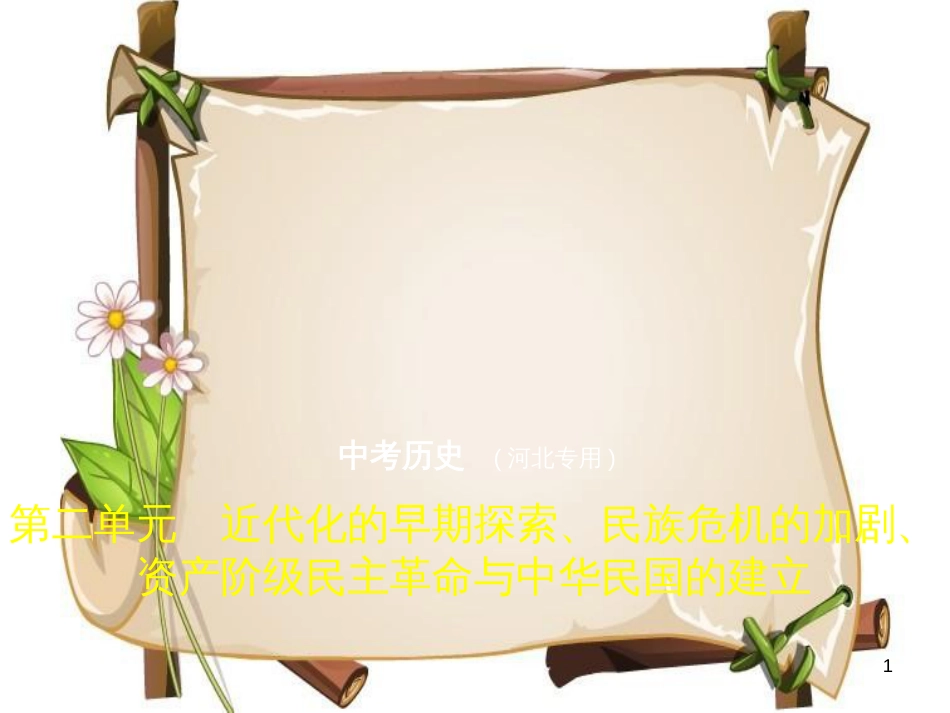 （河北专用）中考历史一轮复习 第二单元 近代化的早期探索、民族危机的加剧、资产阶级民主革命与中华民国的建立（试卷部分）课件_第1页