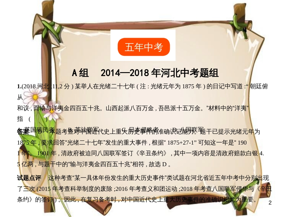 （河北专用）中考历史一轮复习 第二单元 近代化的早期探索、民族危机的加剧、资产阶级民主革命与中华民国的建立（试卷部分）课件_第2页