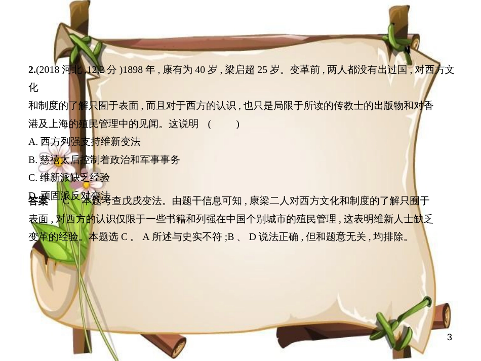 （河北专用）中考历史一轮复习 第二单元 近代化的早期探索、民族危机的加剧、资产阶级民主革命与中华民国的建立（试卷部分）课件_第3页