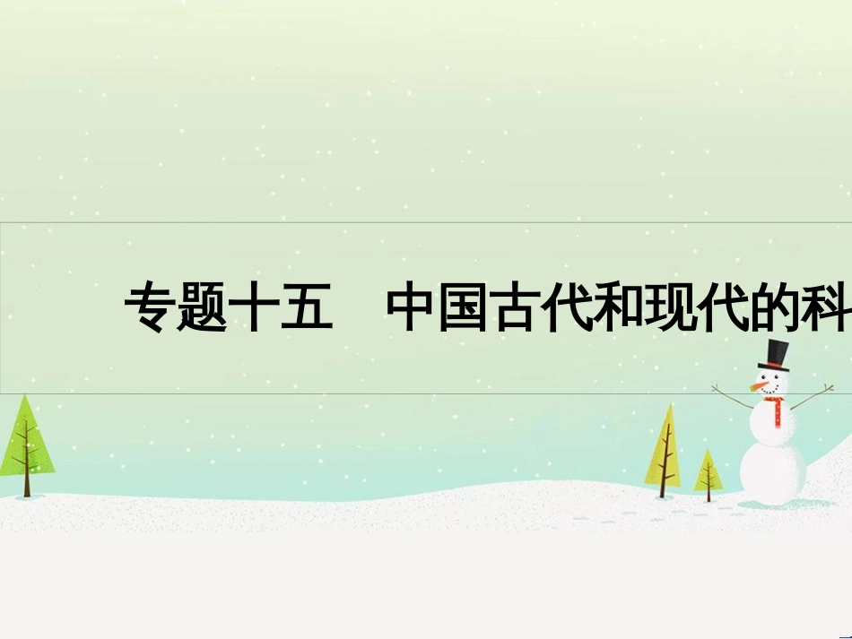 高考历史一轮复习 20世纪的战争与和平 第1讲 第一次世界大战与凡尔赛—华盛顿体系课件 选修3 (17)_第1页