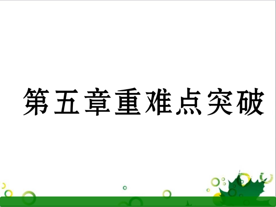 三年级语文上册 第三单元期末总复习课件 新人教版 (1206)_第1页