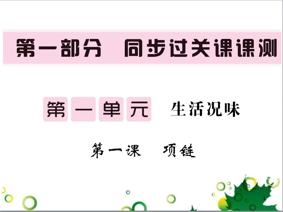 三年级语文上册 第三单元期末总复习课件 新人教版 (1050)_第1页