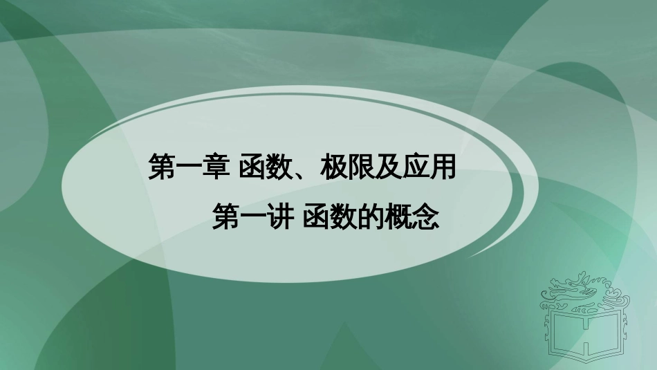 (1)--1.1 .1函数的概念高职高等数学_第1页