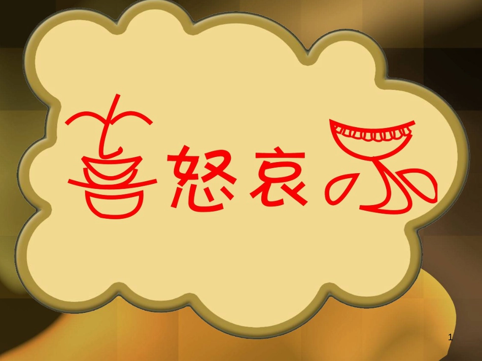 一年级美术下册 第20课《汉字中的象形文字》课件2 人教版 (1154)_第1页