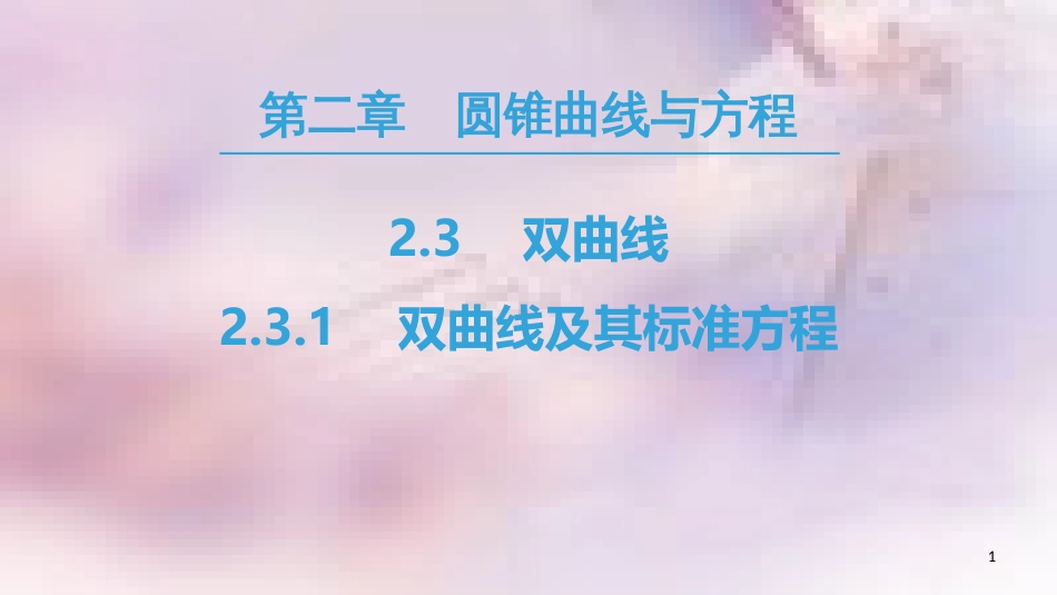 高中数学 第二章 圆锥曲线与方程 2.3 双曲线 2.3.1 双曲线及其标准方程课件 新人教A版选修2-1_第1页