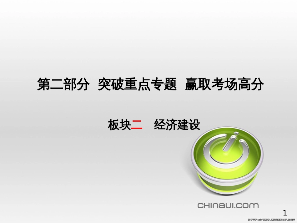 中考政治 第一部分 系统复习 成绩基石 板块一 珍爱生命 适应社会课件 (4)_第1页