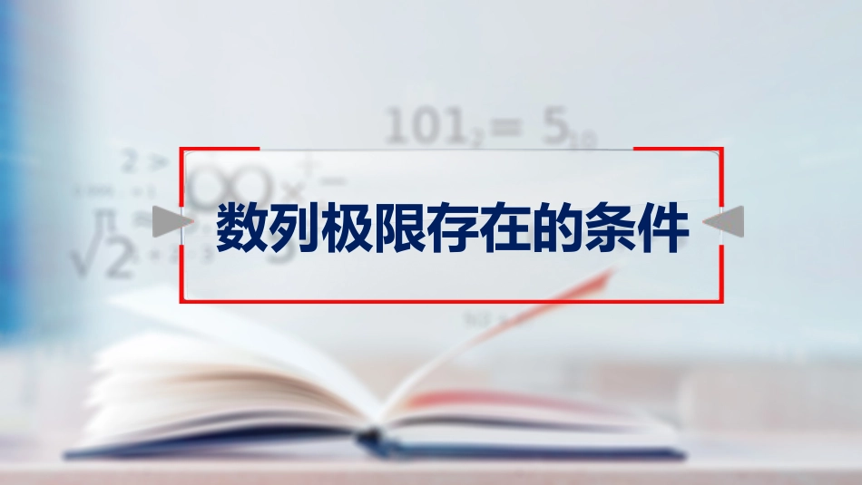 (1)--1.10；1.11归结原则高等数学_第1页