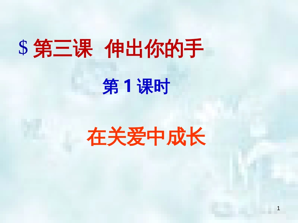 九年级道德与法治上册 第一单元 我们真的长大了 第三课 伸出你的手 第1框 在关爱中成长优质课件 人民版_第1页