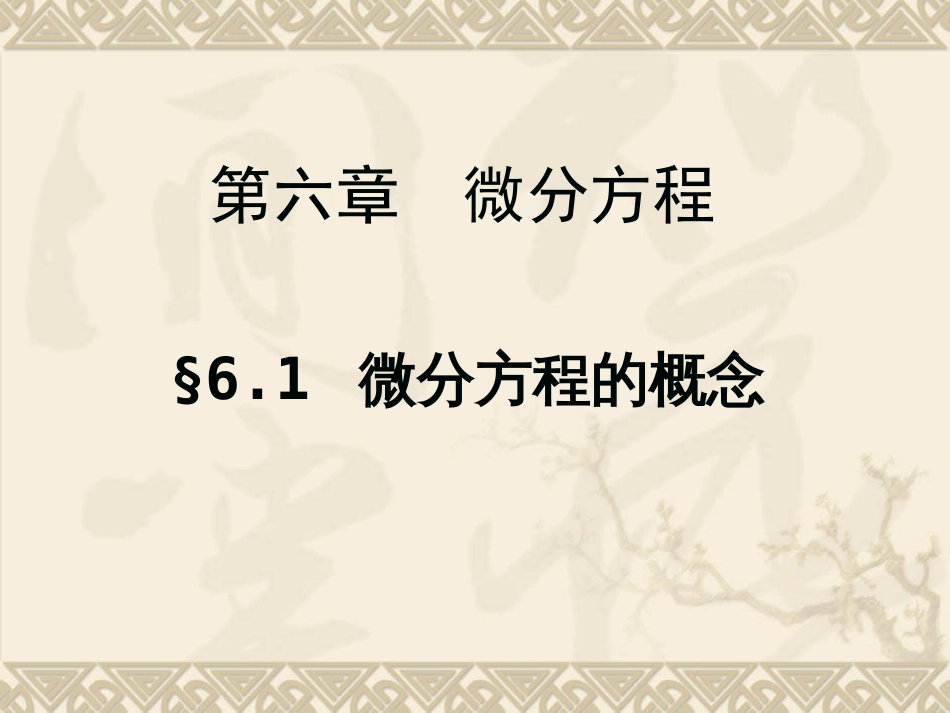 (1)--6.1 微分方程的基本概念工科高等数学_第1页