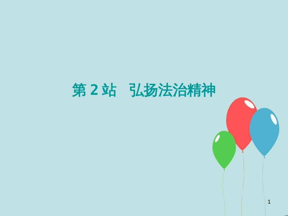 九年级道德与法治上册 第3单元 推进政治文明 第6课 建设法治中国 第2站 弘扬法治精神课件 北师大版_第1页