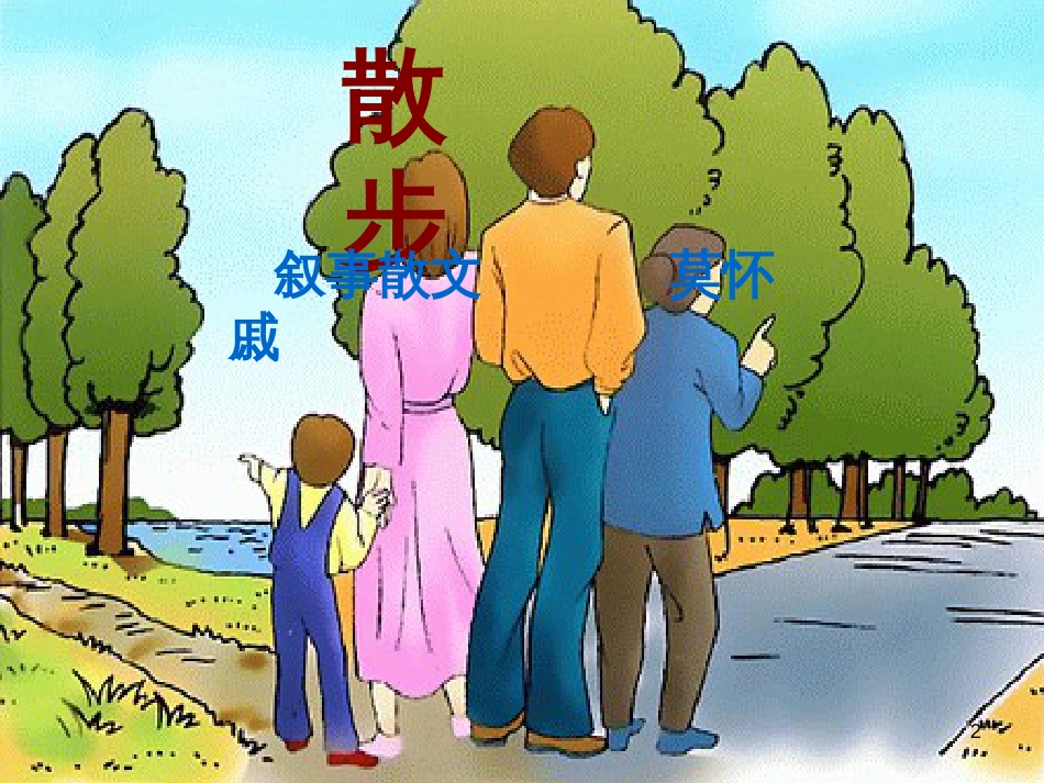七年级语文上册 第一单元 作文训练 热爱生活，热爱写作课件 新人教版 (11)_第2页